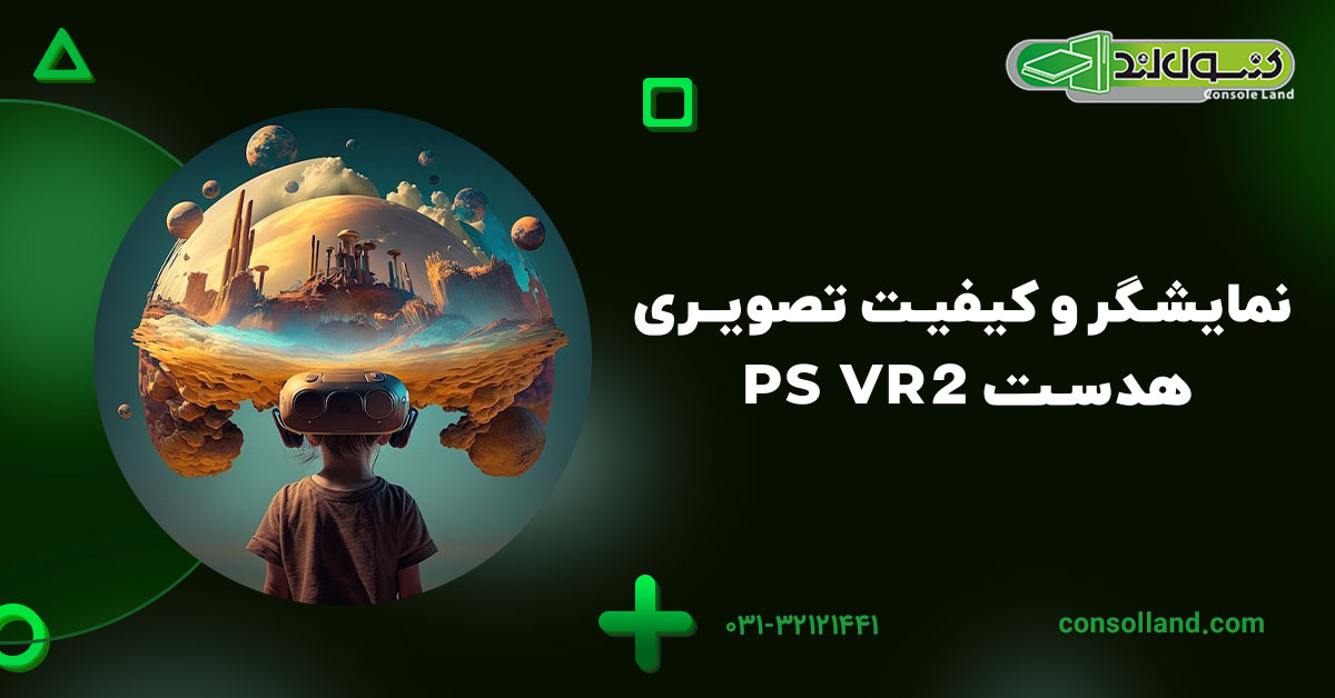 نمایشگر و کیفیت تصویری هدست PS VR2 