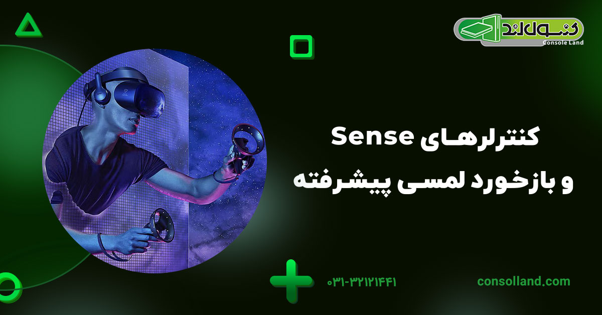 کنترلرهای Sense و بازخورد لمسی پیشرفته 