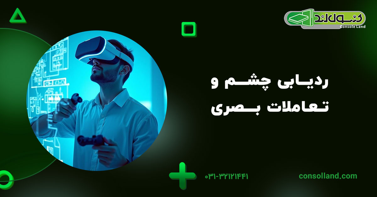 ردیابی چشم و تعاملات بصری