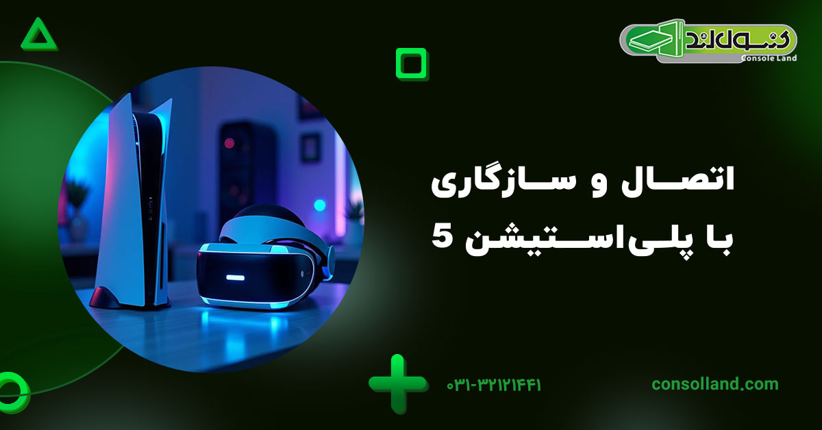 اتصال و سازگاری با پلی‌استیشن 5 