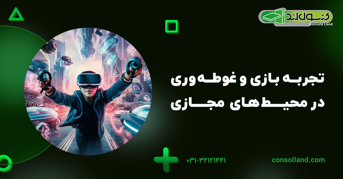 تجربه بازی و غوطه‌وری در محیط‌های مجازی 