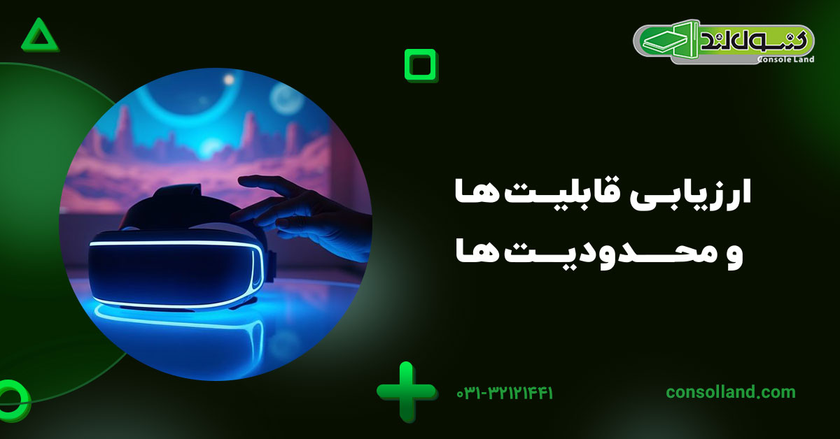 ارزیابی قابلیت‌ها و محدودیت‌ها 