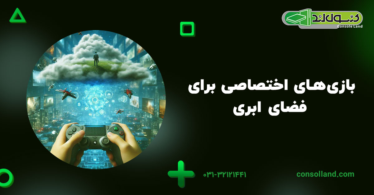 بازی‌های اختصاصی برای فضای ابری