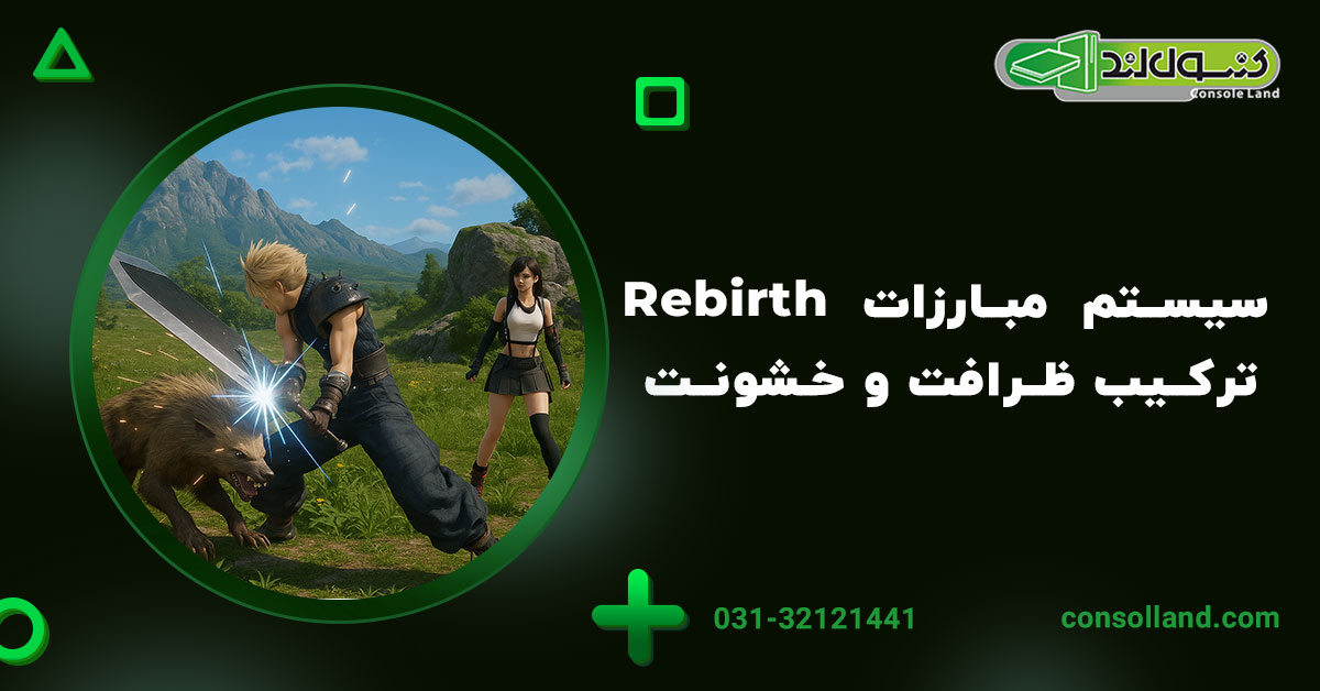 سیستم مبارزات Rebirth – ترکیب ظرافت و خشونت
