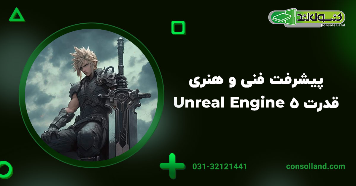 پیشرفت فنی و هنری – قدرت Unreal Engine 5