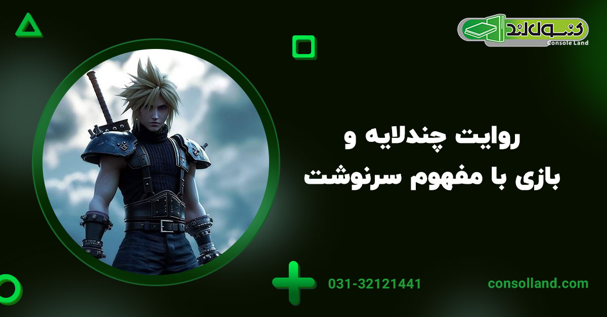 روایت چندلایه و بازی با مفهوم سرنوشت