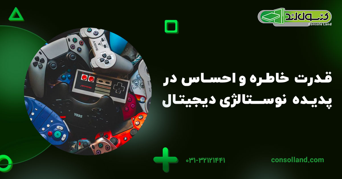 قدرت خاطره و احساس در پدیده نوستالژی دیجیتال