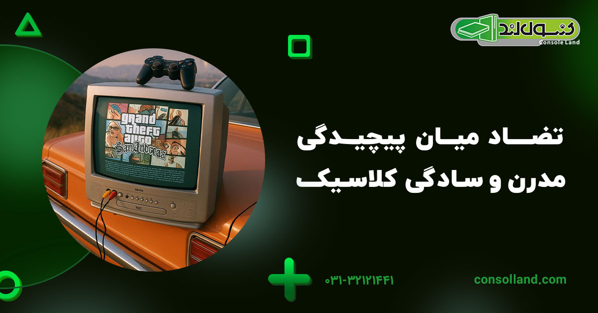 تضاد میان پیچیدگی مدرن و سادگی کلاسیک