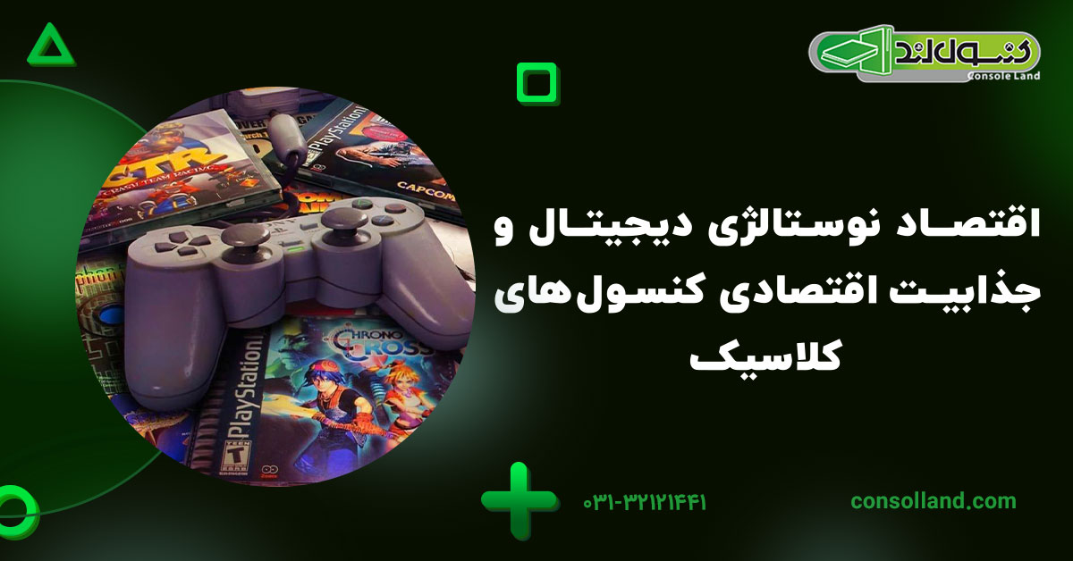 اقتصاد نوستالژی دیجیتال و جذابیت اقتصادی کنسول‌های کلاسیک
