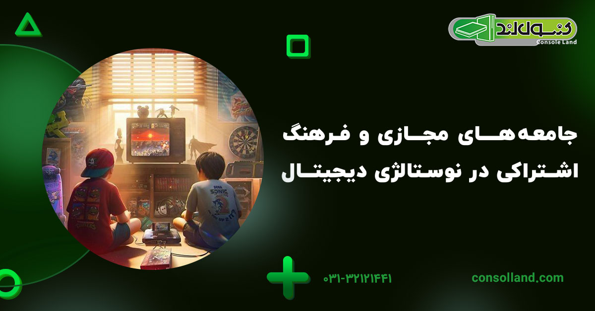 جامعه‌های مجازی و فرهنگ اشتراکی در نوستالژی دیجیتال