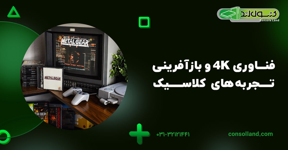 فناوری 4K و بازآفرینی تجربه‌های کلاسیک