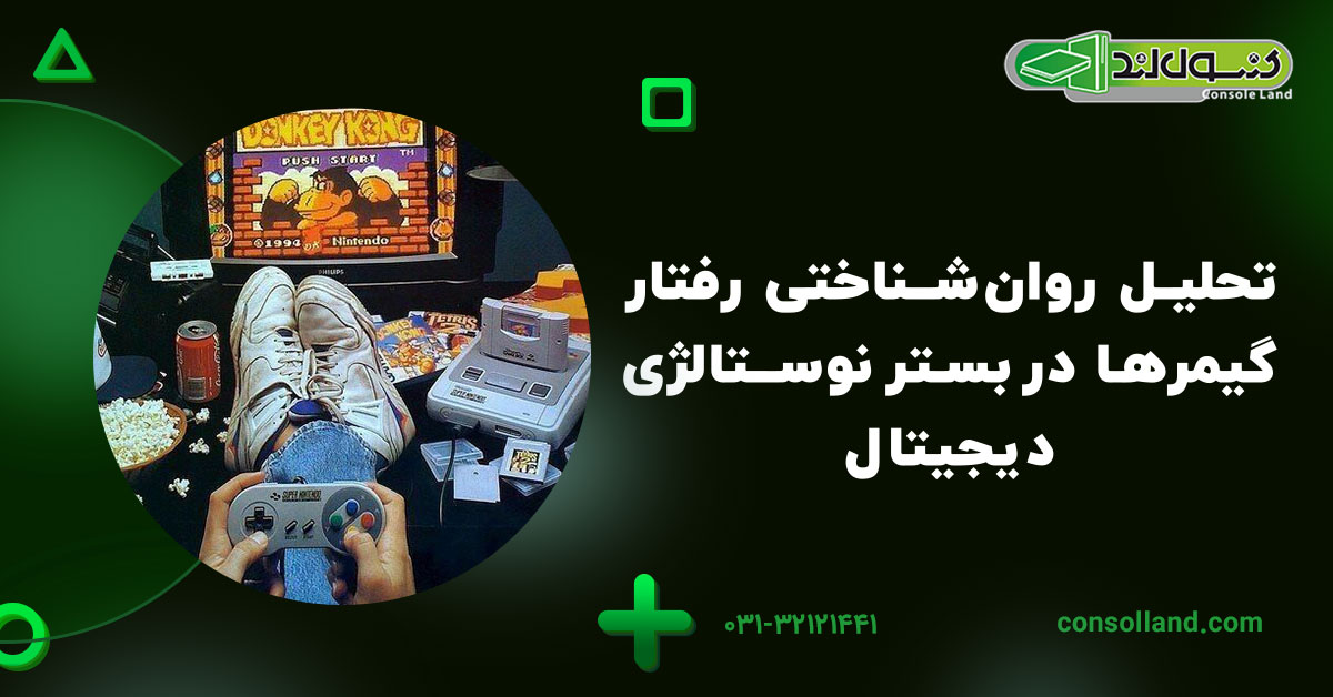 تحلیل روان‌شناختی رفتار گیمرها در بستر نوستالژی دیجیتال