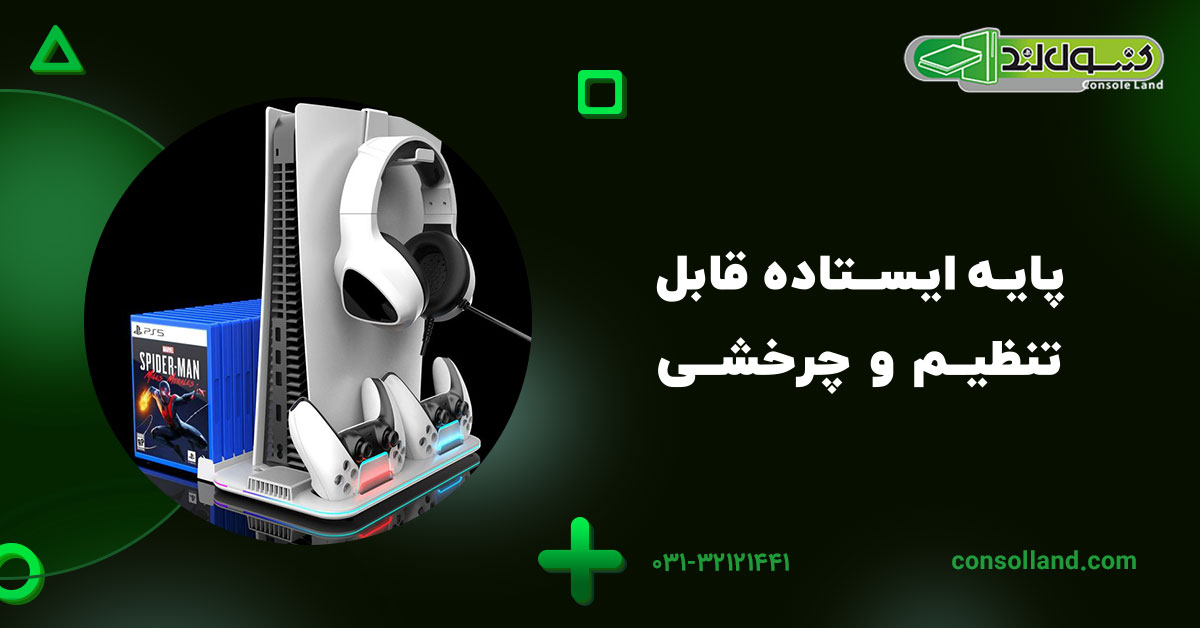 پایه ایستاده قابل تنظیم و چرخشی