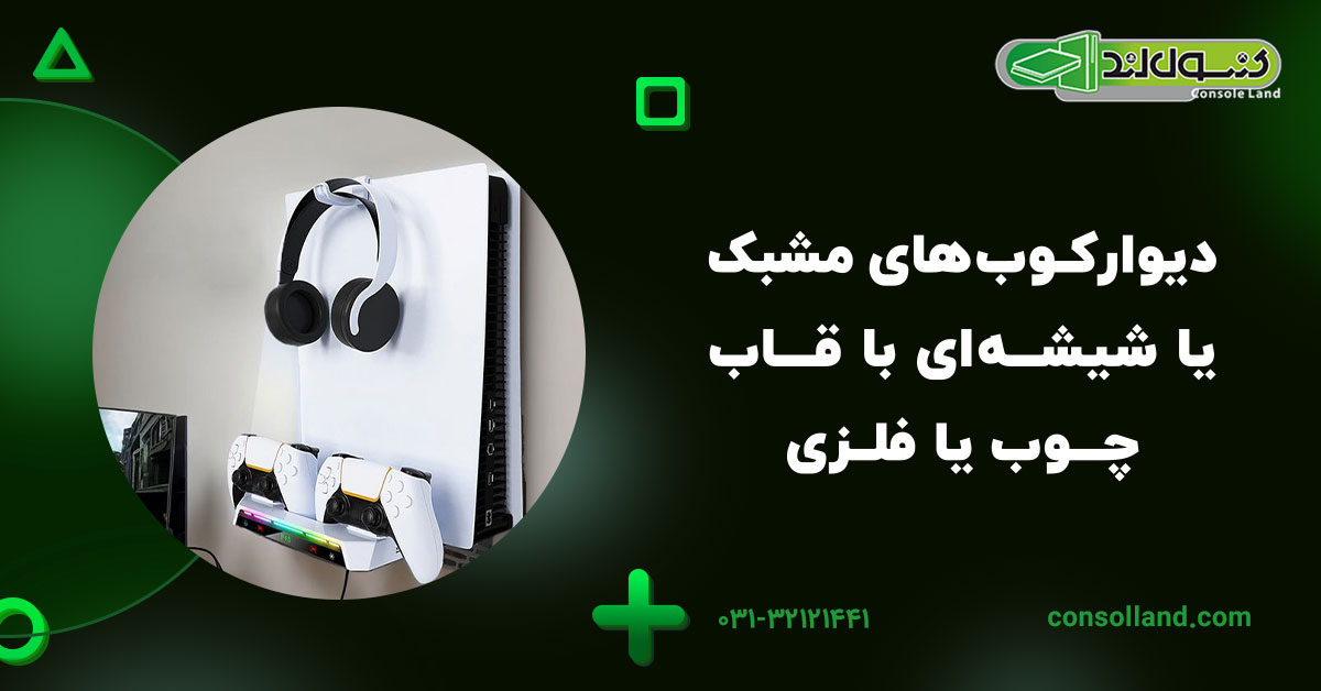 دیوارکوبهای مشبک یا شیشهای با قاب چوب یا فلزی