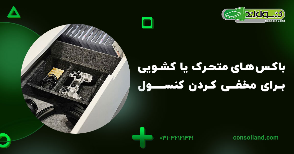 باکسهای متحرک یا کشویی برای مخفی کردن کنسول
