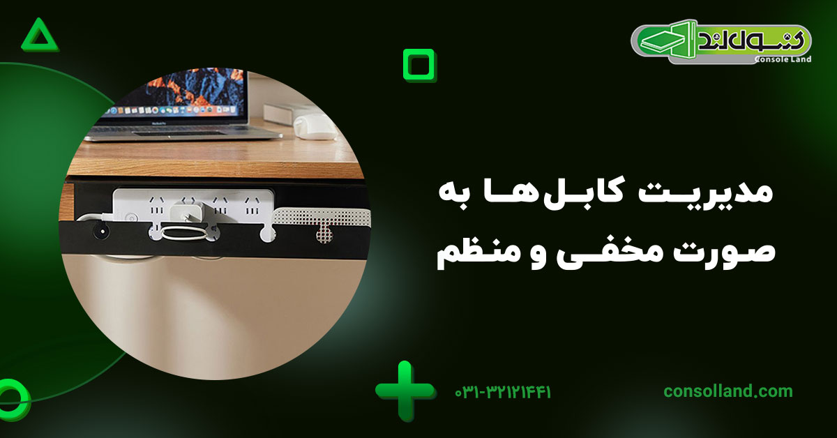 مدیریت کابلها به صورت مخفی و منظم