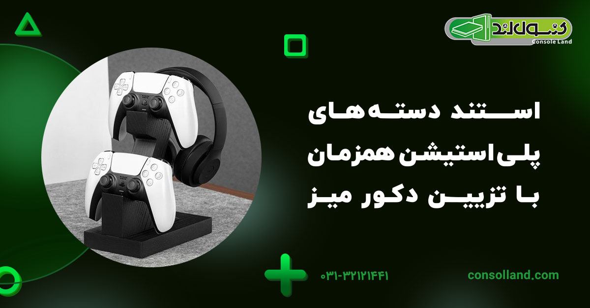 استند دستههای پلیاستیشن همزمان با تزیین دکور میز