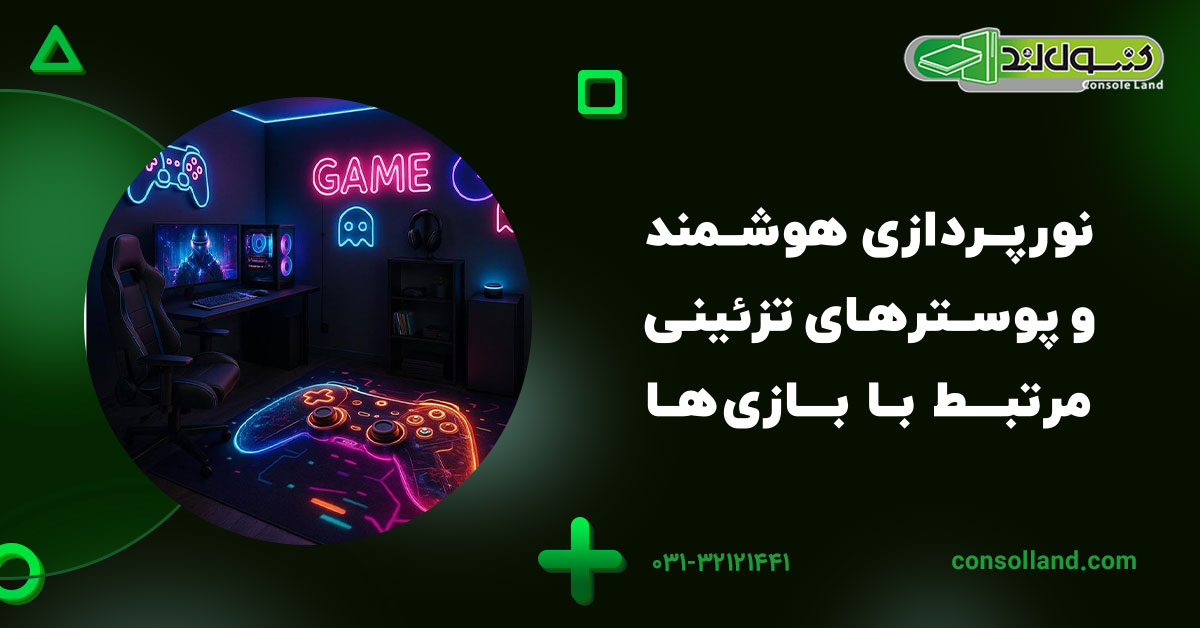 نورپردازی هوشمند و پوسترهای تزئینی مرتبط با بازیها