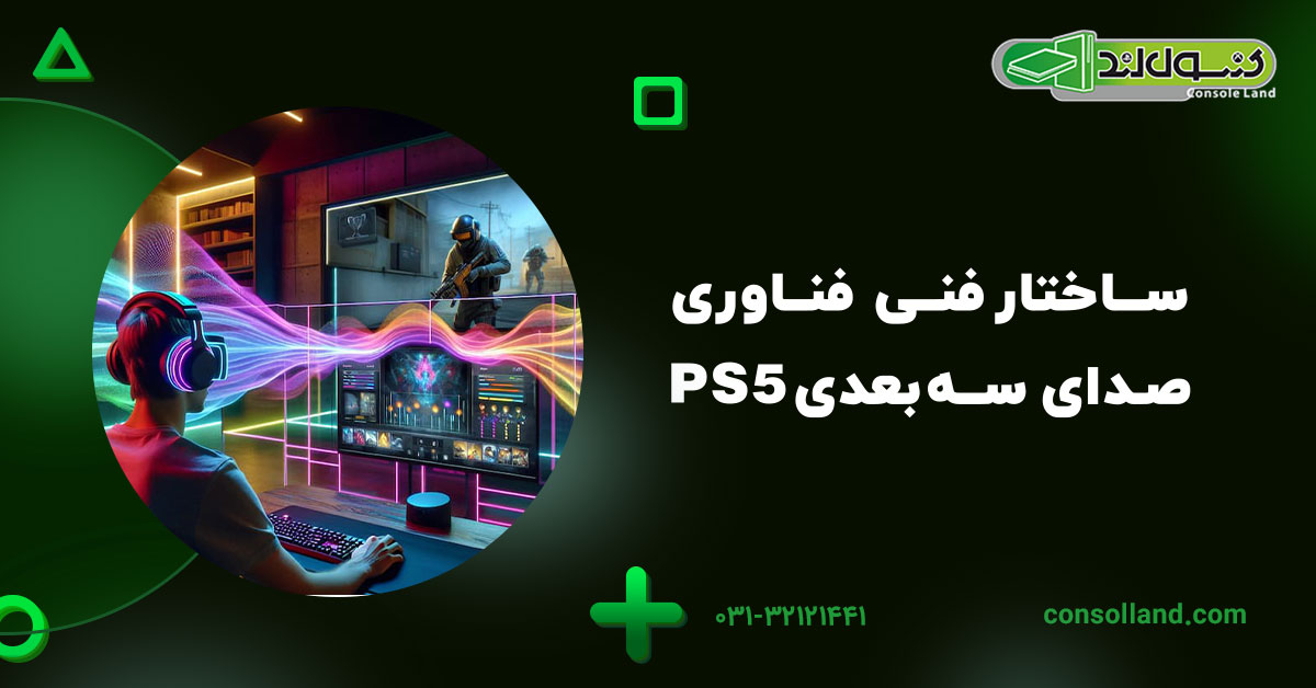 ساختار فنی فناوری صدای سهبعدی PS5