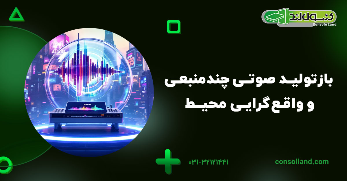 بازتولید صوتی چندمنبعی و واقعگرایی محیط