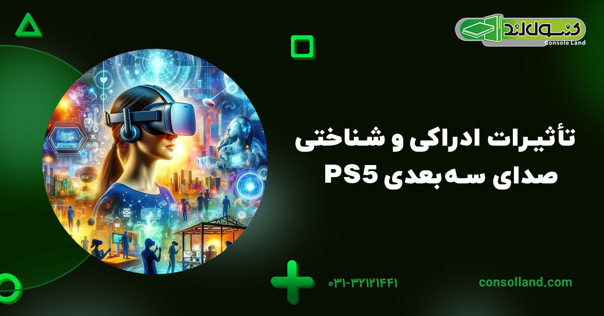 تأثیرات ادراکی و شناختی صدای سهبعدی PS5