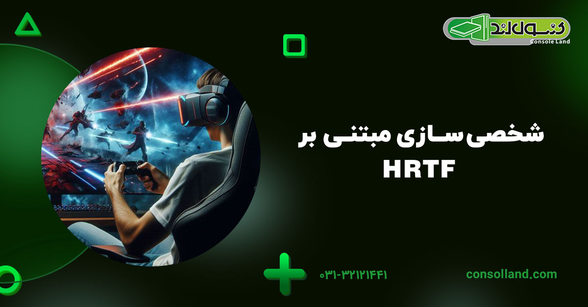 شخصیسازی مبتنی بر HRTF
