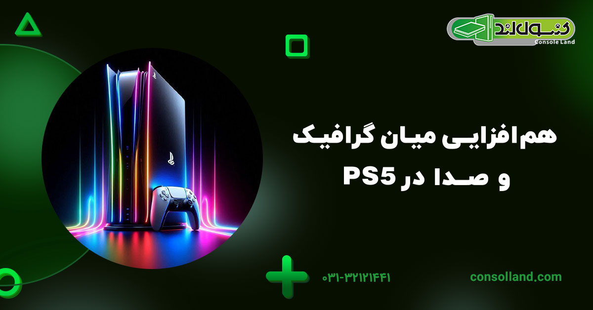 همافزایی میان گرافیک و صدا در PS5