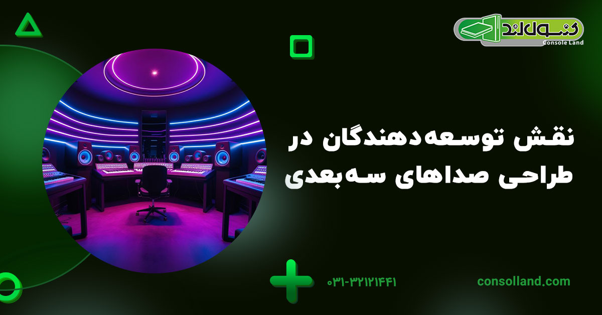 نقش توسعهدهندگان در طراحی صداهای سهبعدی