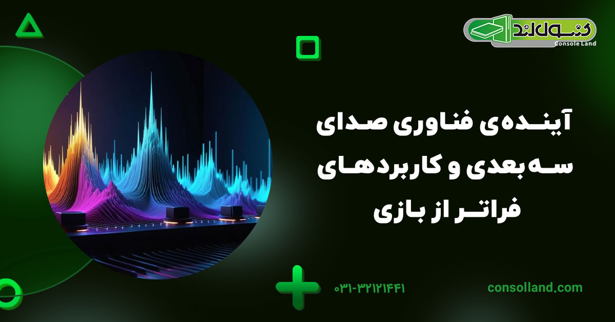 آیندهی فناوری صدای سهبعدی و کاربردهای فراتر از بازی