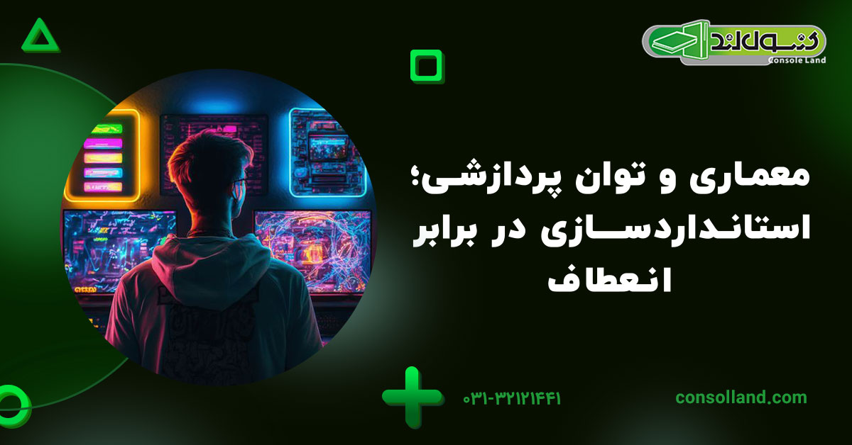 معماری و توان پردازشی؛ استانداردسازی در برابر انعطاف