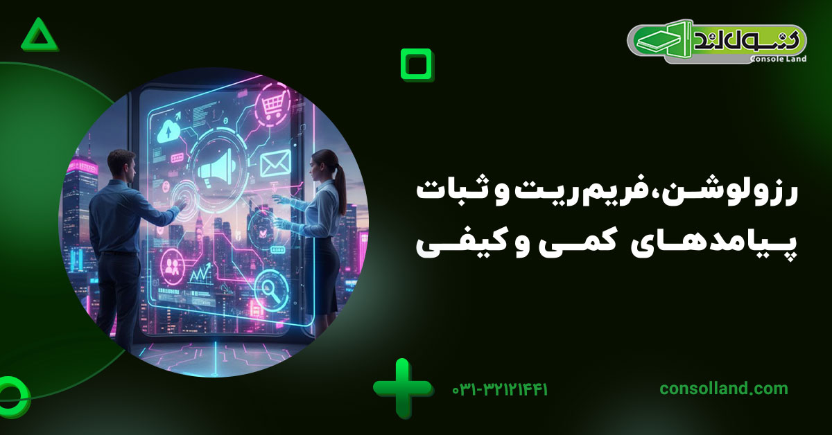 رزولوشن، فریم‌ریت و ثبات؛ پیامدهای کمی و کیفی