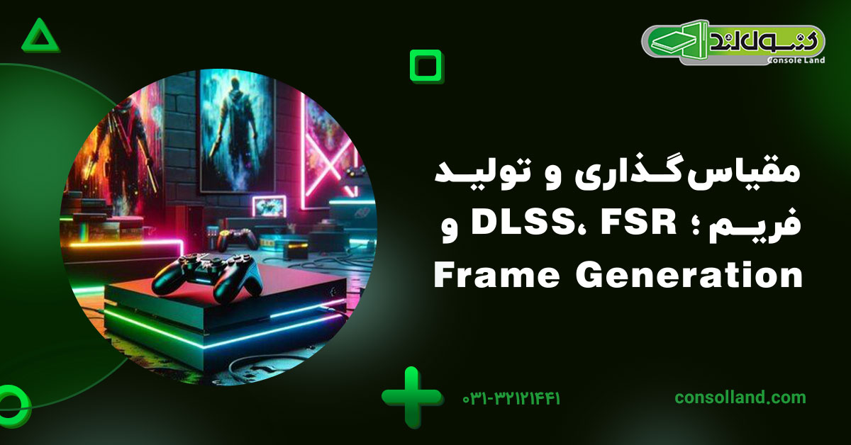 مقیاس‌گذاری و تولید فریم؛ DLSS، FSR و Frame Generation