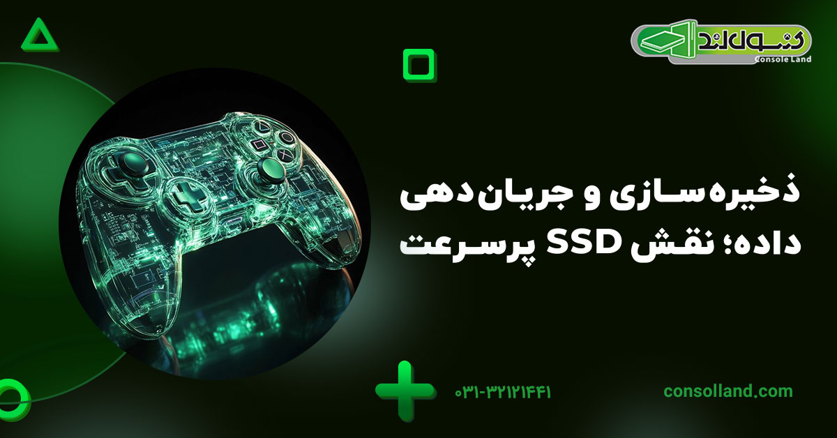 ذخیره‌سازی و جریان‌دهی داده؛ نقش SSD پرسرعت
