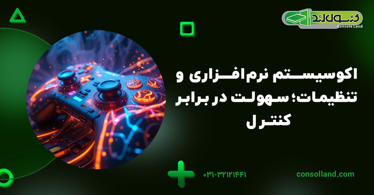 اکوسیستم نرم‌افزاری و تنظیمات؛ سهولت در برابر کنترل