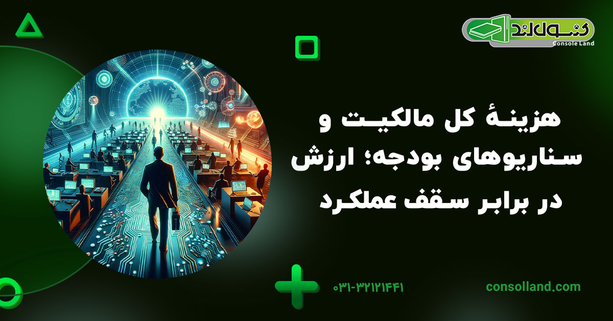 هزینهٔ کل مالکیت و سناریوهای بودجه؛ ارزش در برابر سقف عملکرد