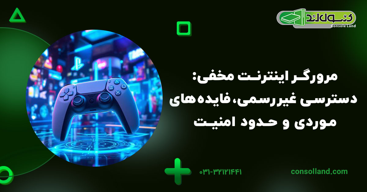 مرورگر اینترنت مخفی: دسترسی غیررسمی، فایدههای موردی و حدود امنیت