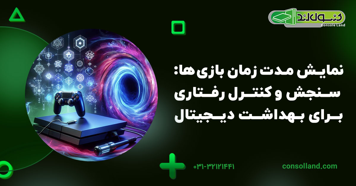 نمایش مدت زمان بازیها: سنجش و کنترل رفتاری برای بهداشت دیجیتال