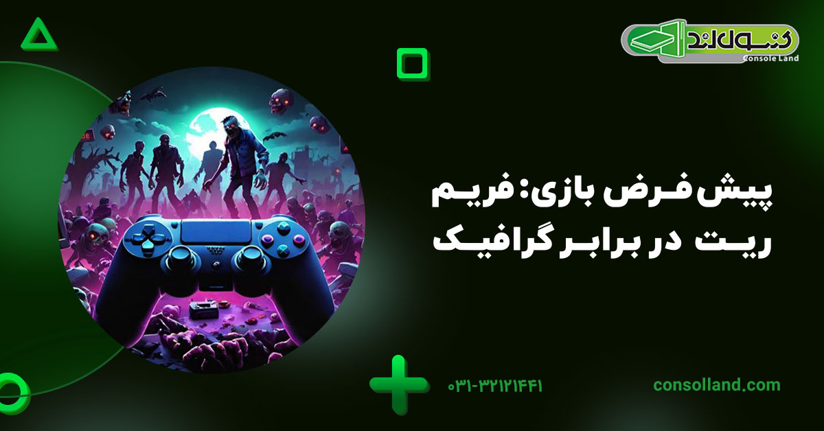 پیشفرض بازی: فریمریت در برابر گرافیک