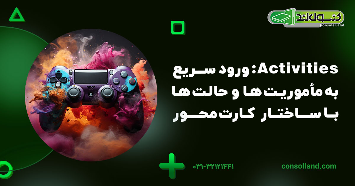 Activities: ورود سریع به مأموریتها و حالتها با ساختار کارتمحور