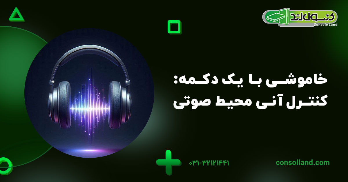 خاموشی با یک دکمه: کنترل آنی محیط صوتی