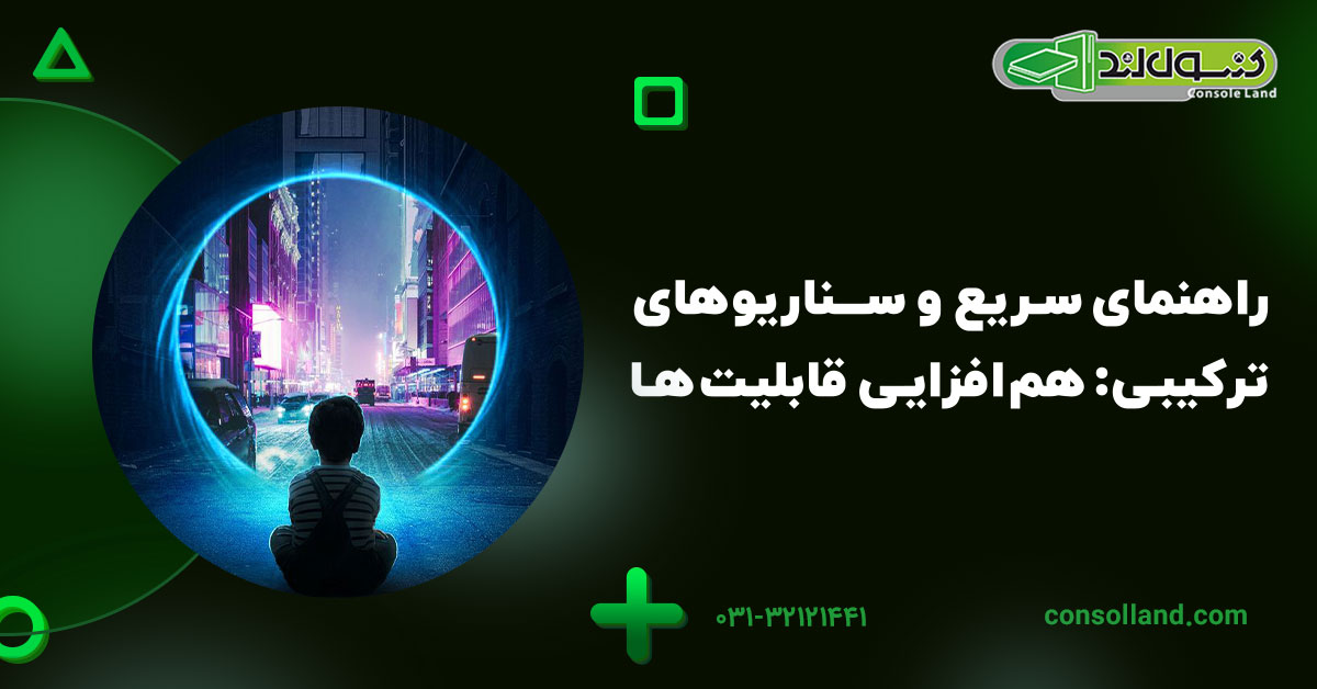 راهنمای سریع سناریوهای ترکیبی: همافزایی