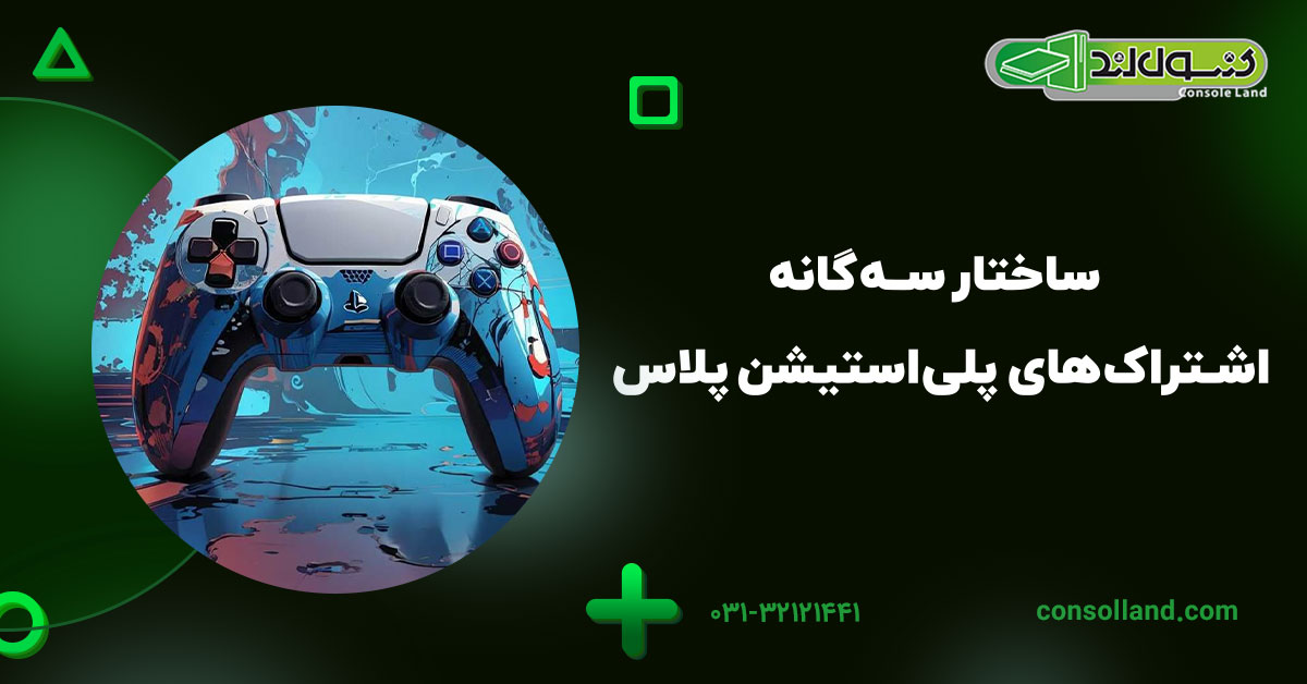 ساختار سه‌گانه اشتراک‌های پلی‌استیشن پلاس