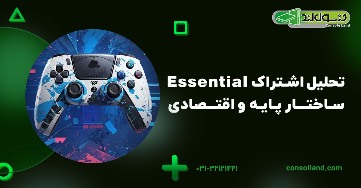 تحلیل اشتراک Essential؛ ساختار پایه و اقتصادی