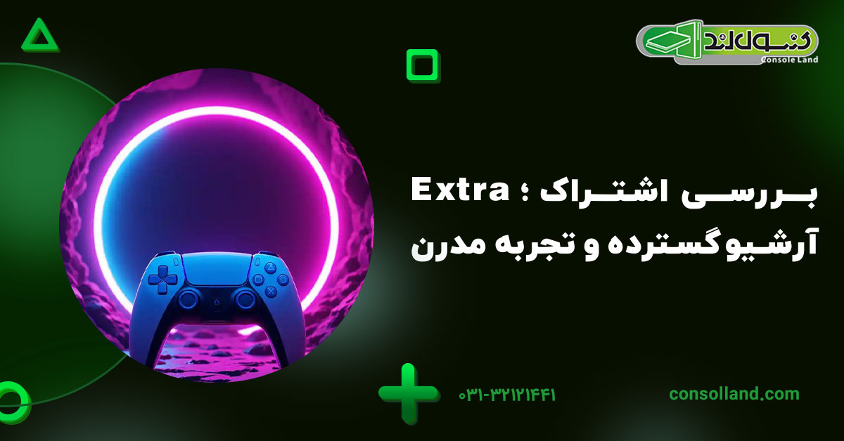 بررسی اشتراک Extra؛ آرشیو گسترده و تجربه مدرن