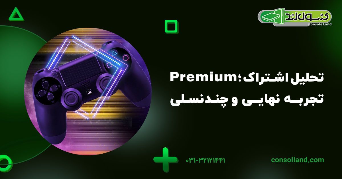تحلیل اشتراک Premium؛ تجربه نهایی و چندنسلی