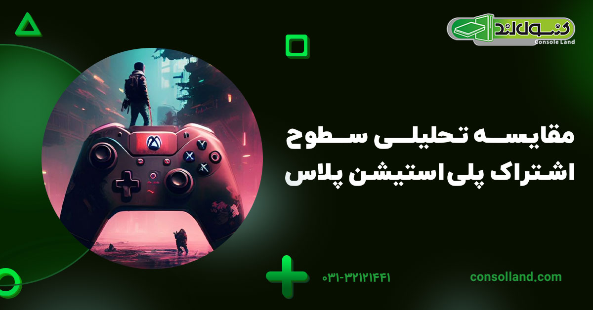 مقایسه تحلیلی سطوح اشتراک پلی‌استیشن پلاس