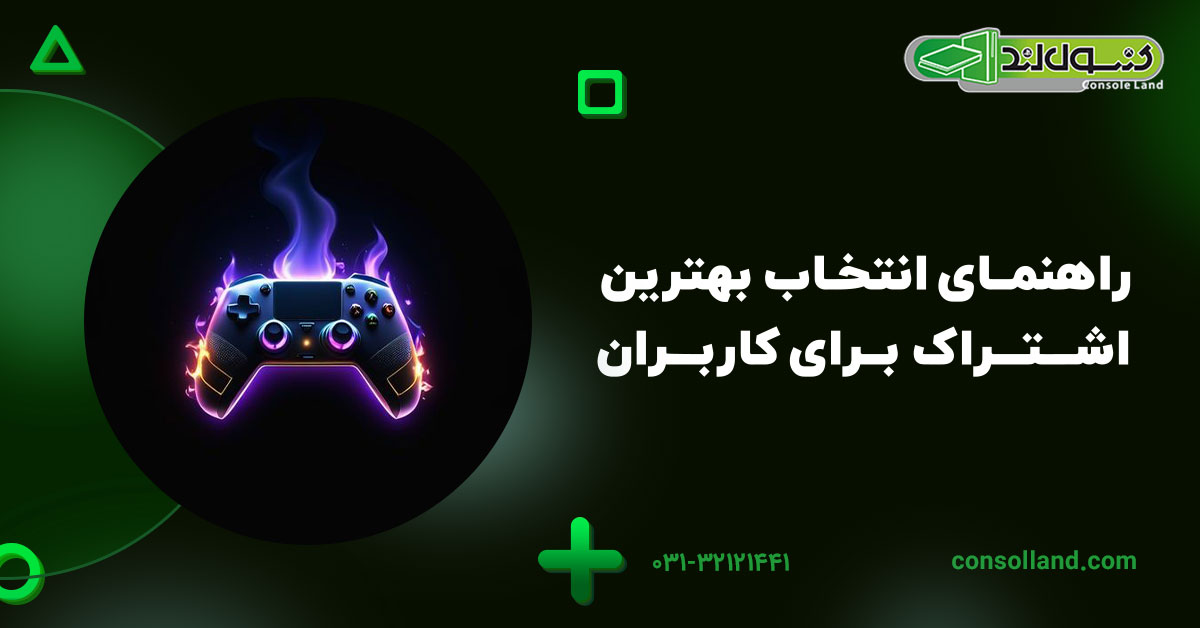 راهنمای انتخاب بهترین اشتراک برای کاربران