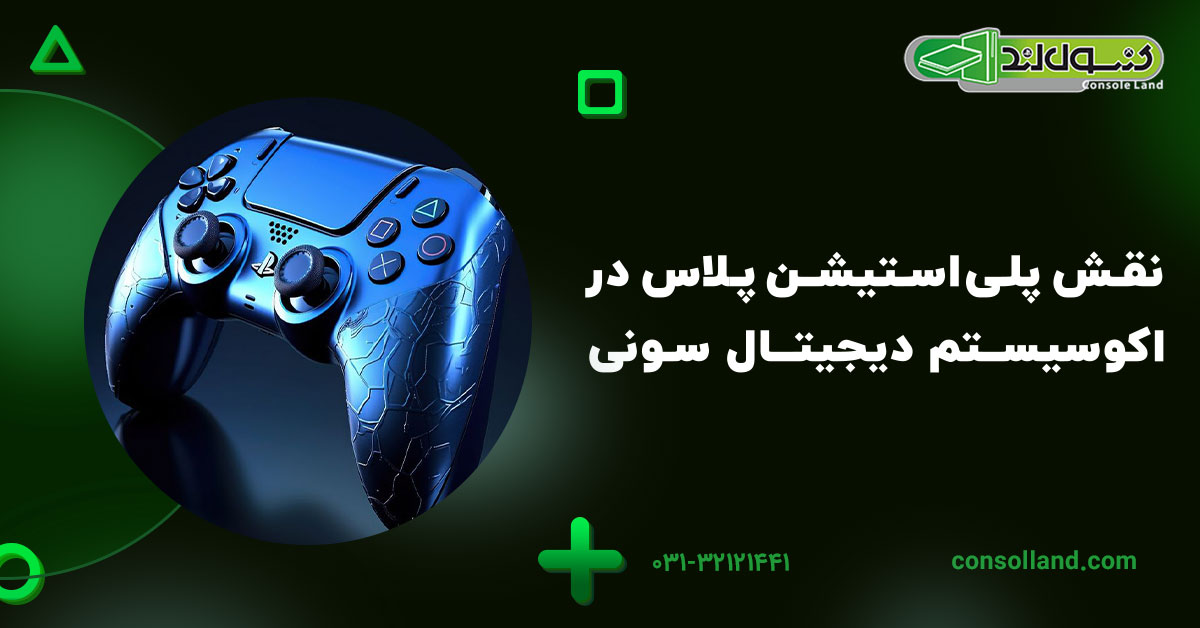 نقش پلی‌استیشن پلاس در اکوسیستم دیجیتال سونی