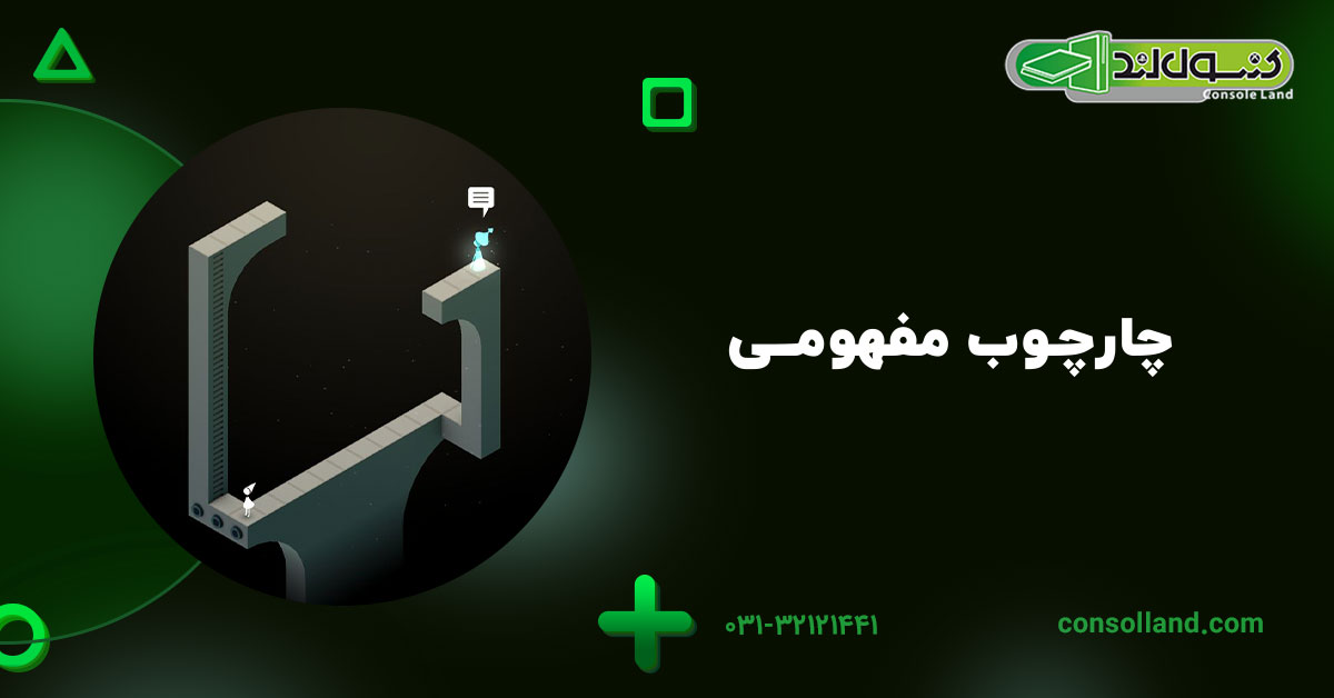 چارچوب مفهومی