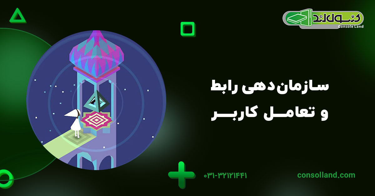 سازماندهی رابط و تعامل کاربر